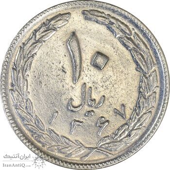 سکه 10 ریال 1367 (هفت باریک) - AU50 - جمهوری اسلامی