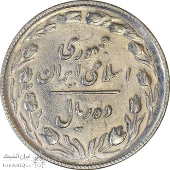 سکه 10 ریال 1367 (هفت باریک) - AU50 - جمهوری اسلامی