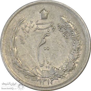 سکه نیم ریال 1312/0 (سورشارژ تاریخ) - EF45 - رضا شاه