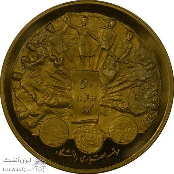 مدال برنز لوایح دوازده گانه 1341 (نمونه) - PF64 - محمد رضا شاه