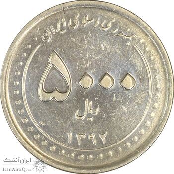 سکه 5000 ریال 1392 (چرخش 90 درجه) - EF45 - جمهوری اسلامی