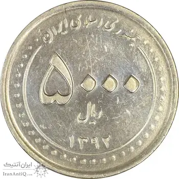 سکه 5000 ریال 1392 (چرخش 90 درجه) - EF45 - جمهوری اسلامی