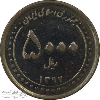 سکه 5000 ریال 1392 (چرخش 90 درجه) - EF45 - جمهوری اسلامی