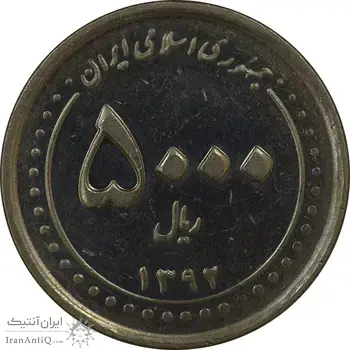 سکه 5000 ریال 1392 (چرخش 90 درجه) - EF45 - جمهوری اسلامی