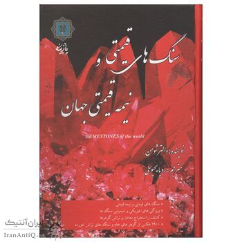 کتاب سنگ های قیمتی و نیمه قیمتی جهان
