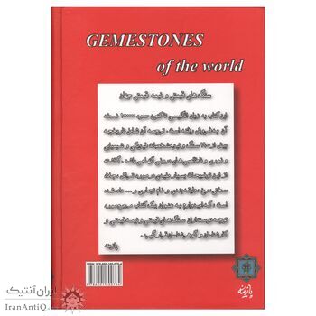 کتاب سنگ های قیمتی و نیمه قیمتی جهان