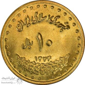 سکه 10 ریال 1374 - فردوسی - جمهوری اسلامی