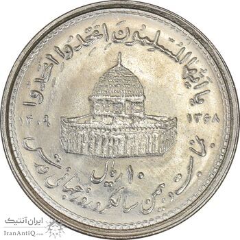 سکه 10 ریال 1368 قدس کوچک - MS63 - جمهوری اسلامی