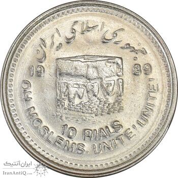 سکه 10 ریال 1368 قدس کوچک - MS63 - جمهوری اسلامی