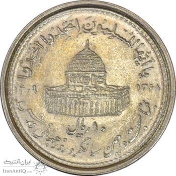 سکه 10 ریال 1368 قدس کوچک - MS61 - جمهوری اسلامی