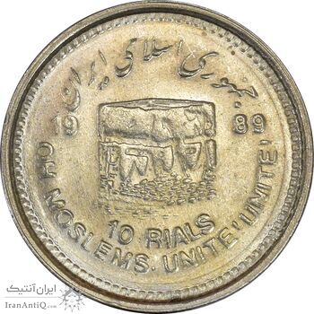 سکه 10 ریال 1368 قدس کوچک - MS61 - جمهوری اسلامی