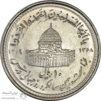 سکه 10 ریال 1368 قدس کوچک - MS61 - جمهوری اسلامی