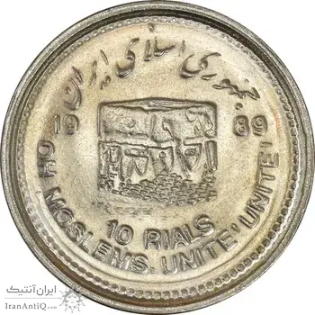 سکه 10 ریال 1368 قدس کوچک - MS61 - جمهوری اسلامی