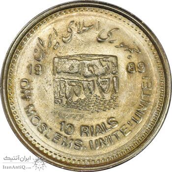 سکه 10 ریال 1368 قدس کوچک - AU58 - جمهوری اسلامی