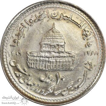 سکه 10 ریال 1368 قدس کوچک (مبلغ بزرگ) - MS63 - جمهوری اسلامی