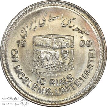 سکه 10 ریال 1368 قدس کوچک (مبلغ بزرگ) - MS63 - جمهوری اسلامی