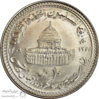 سکه 10 ریال 1368 قدس کوچک (مبلغ بزرگ) - MS61 - جمهوری اسلامی