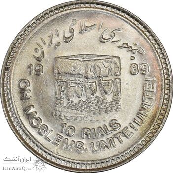 سکه 10 ریال 1368 قدس کوچک (مبلغ بزرگ) - MS61 - جمهوری اسلامی