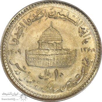 سکه 10 ریال 1368 قدس کوچک (مبلغ بزرگ) - AU58 - جمهوری اسلامی