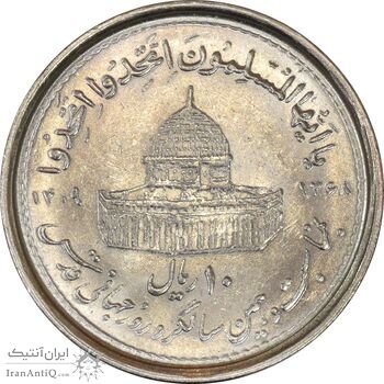 سکه 10 ریال 1368 قدس کوچک (نیم کنگره روی سکه) - MS61 - جمهوری اسلامی سکه 10 ریال 1368 قدس کوچک (نیم کنگره روی سکه) - MS61 - جمهوری اسلامی