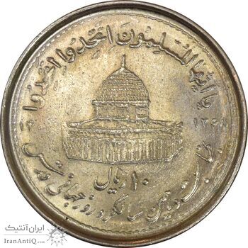 سکه 10 ریال 1368 قدس کوچک (نیم کنگره روی سکه) - AU58 - جمهوری اسلامی