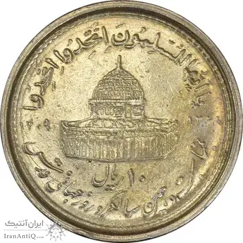 سکه 10 ریال 1368 قدس کوچک (نیم کنگره روی سکه) - AU50 - جمهوری اسلامی
