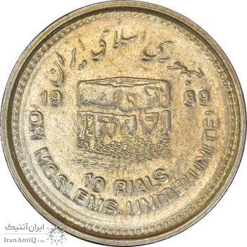 سکه 10 ریال 1368 قدس کوچک (نیم کنگره روی سکه) - AU50 - جمهوری اسلامی