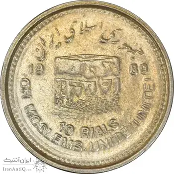 سکه 10 ریال 1368 قدس کوچک (نیم کنگره روی سکه) - AU50 - جمهوری اسلامی