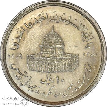سکه 10 ریال 1368 قدس کوچک (بدون کنگره داخلی) - MS61 - جمهوری اسلامی سکه 10 ریال 1368 قدس کوچک (بدون کنگره داخلی) - MS61 - جمهوری اسلامی
