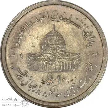 سکه 10 ریال 1368 قدس کوچک (بدون کنگره داخلی) - AU58 - جمهوری اسلامی