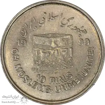 سکه 10 ریال 1368 قدس کوچک (بدون کنگره داخلی) - AU58 - جمهوری اسلامی