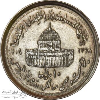 سکه 10 ریال 1368 قدس کوچک (مکرر روی سکه) - AU50 - جمهوری اسلامی