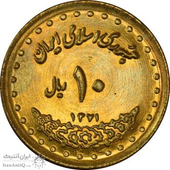 سکه 10 ریال 1371 فردوسی - MS63 - جمهوری اسلامی