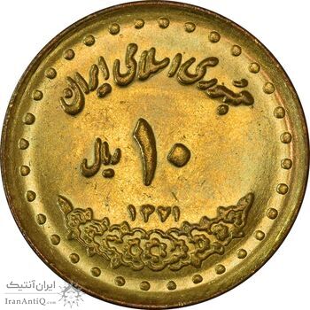 سکه 10 ریال 1371 فردوسی - MS61 - جمهوری اسلامی