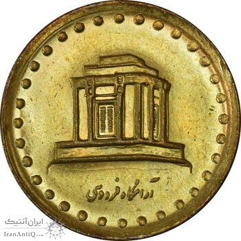 سکه 10 ریال 1371 فردوسی - MS61 - جمهوری اسلامی
