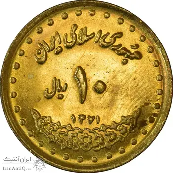سکه 10 ریال 1371 فردوسی - MS61 - جمهوری اسلامی