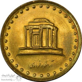 سکه 10 ریال 1371 فردوسی - MS61 - جمهوری اسلامی