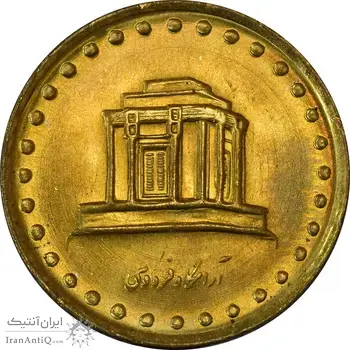 سکه 10 ریال 1371 فردوسی - MS61 - جمهوری اسلامی