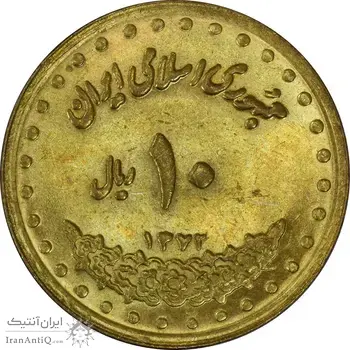 سکه 10 ریال 1372 فردوسی - AU58 - جمهوری اسلامی