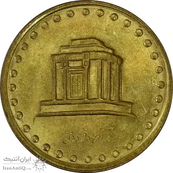 سکه 10 ریال 1372 فردوسی - AU58 - جمهوری اسلامی