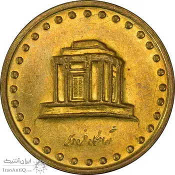 سکه 10 ریال 1373 فردوسی - MS62 - جمهوری اسلامی
