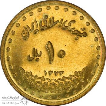 سکه 10 ریال 1373 فردوسی - MS61 - جمهوری اسلامی