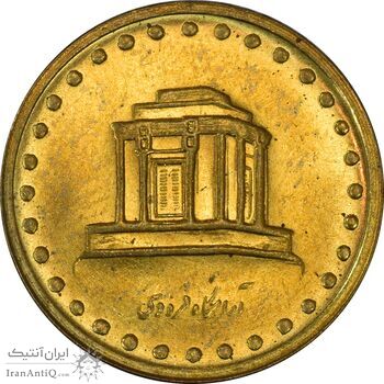 سکه 10 ریال 1373 فردوسی - MS61 - جمهوری اسلامی