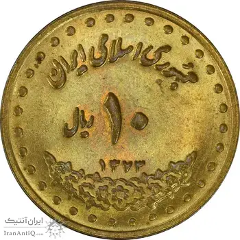 سکه 10 ریال 1373 فردوسی - AU58 - جمهوری اسلامی
