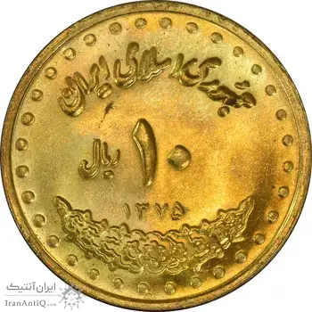 سکه 10 ریال 1375 فردوسی - MS62 - جمهوری اسلامی