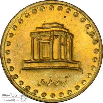 سکه 10 ریال 1375 فردوسی - MS62 - جمهوری اسلامی
