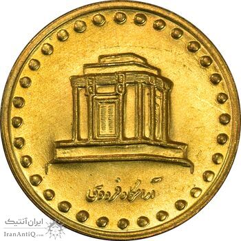 سکه 10 ریال 1375 فردوسی - MS61 - جمهوری اسلامی