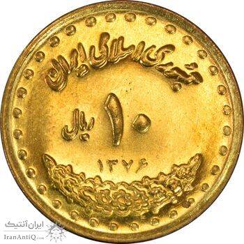 سکه 10 ریال 1376 فردوسی - MS62 - جمهوری اسلامی
