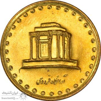 سکه 10 ریال 1376 فردوسی - MS62 - جمهوری اسلامی