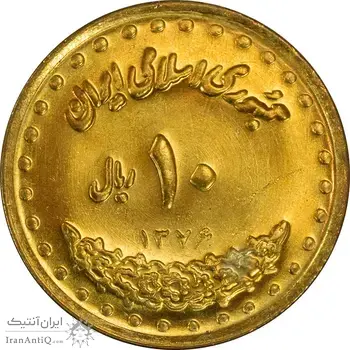 سکه 10 ریال 1376 فردوسی - MS61 - جمهوری اسلامی
